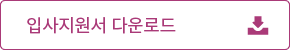 입사지원서 다운로드
